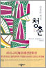 잔혹한 계절, 청춘