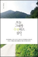 오늘 그대와 동행하고 싶다