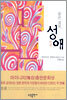 슬픈 집착, 성애
