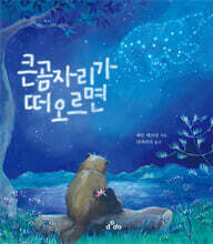 큰곰자리가 떠오르면