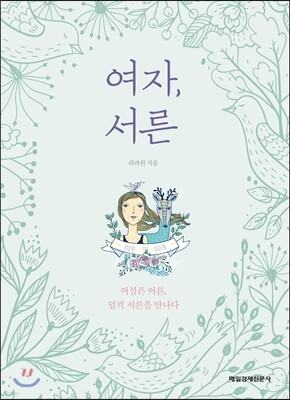 여자, 서른
