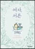 여자, 서른