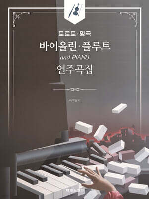 트로트 명곡 바이올린 플루트 연주곡집