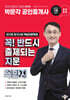 2025 박문각 공인중개사 정지웅 중개사법 핵심지문특강 꼭! 반드시 출제되는 지문(꼭반지)