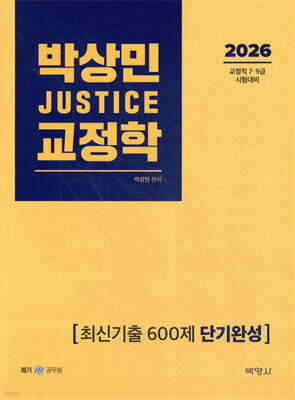 2026 박상민 JUSTICE 교정학 최신기출 600제 [단기완성]