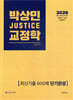 2026 박상민 JUSTICE 교정학 최신기출 600제 [단기완성]