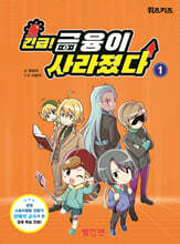 긴급! 금융이 사라졌다 1