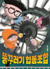 똥꾸러기 협동조합