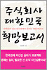 주식회사 대한민국 희망보고서