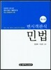 변시 객관식 민법
