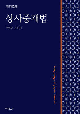 상사중재법
