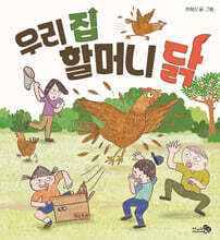 우리 집 할머니 닭