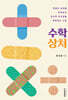 수학 상처