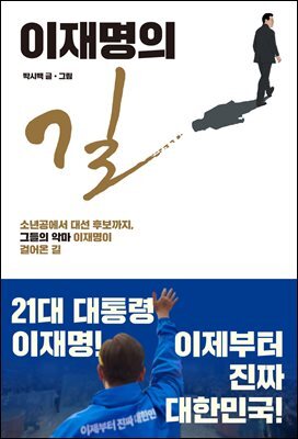 이재명의 길