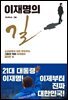 이재명의 길