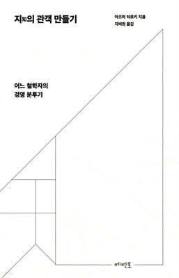 지知의 관객 만들기