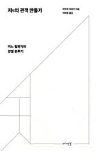 지知의 관객 만들기