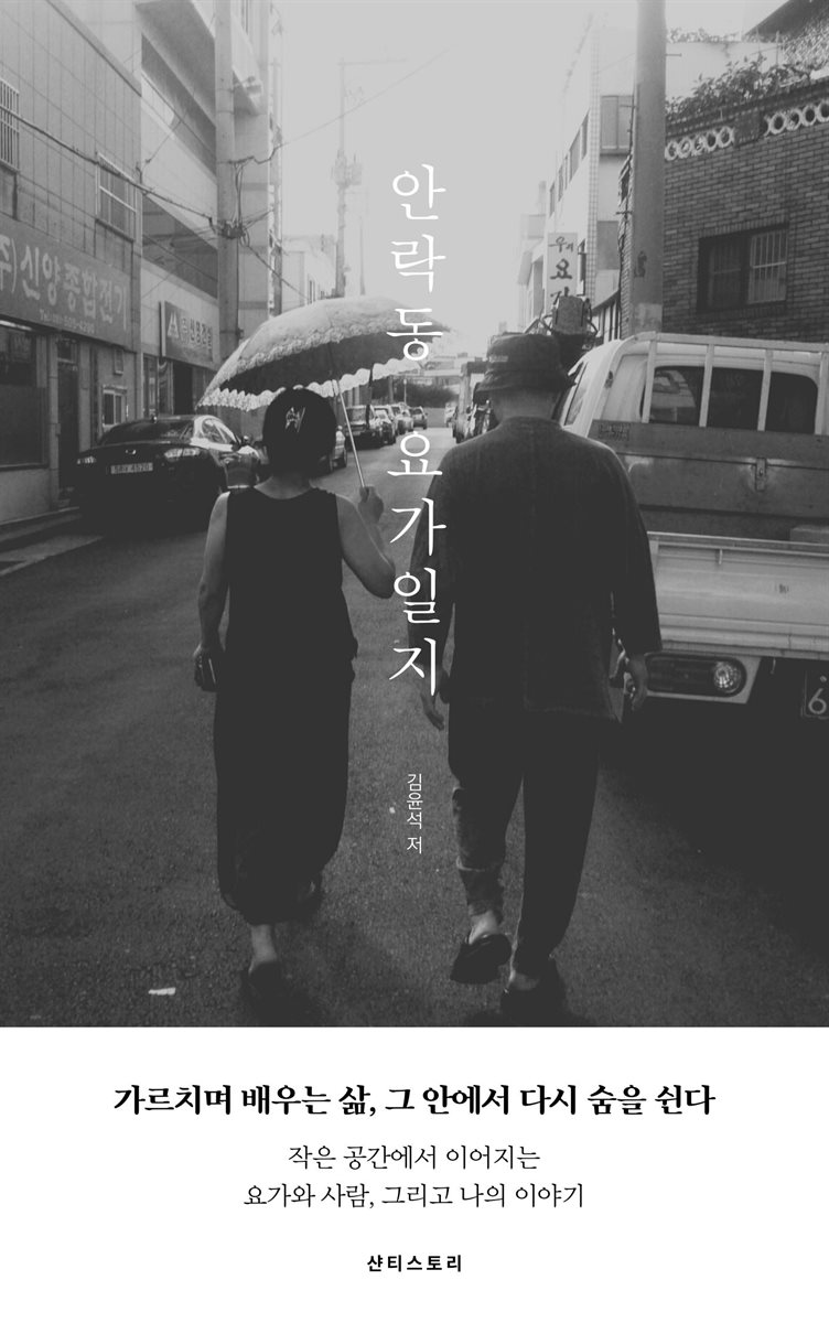 안락동 요가일기