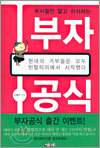 부자들만 알고 쉬쉬하는 부자공식