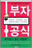 부자들만 알고 쉬쉬하는 부자공식