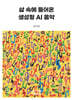 삶 속에 들어온 생성형 AI 음악