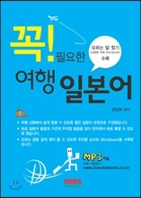 꼭! 필요한 여행 일본어