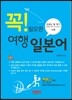 꼭! 필요한 여행 일본어
