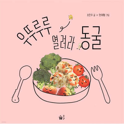 우뚜루루 열려라 동굴