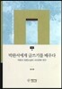박완서에게 글쓰기를 배우다