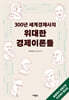 300년 세계경제사의 위대한 경제이론들