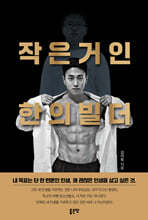 작은거인 한의빌더