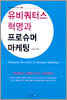 유비쿼터스 혁명과 프로슈머 마케팅