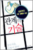 관계의 기술
