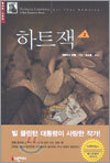 하트 잭 2