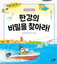 한강의 비밀을 찾아라!