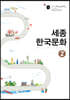 세종 한국문화 2