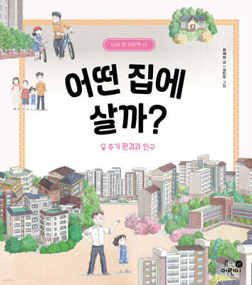 어떤 집에 살까?