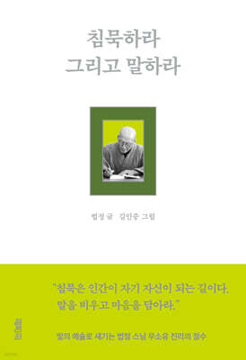 침묵하라 그리고 말하라