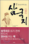 한 권으로 미리 읽는 삼국지