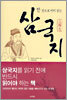 한 권으로 미리 읽는 삼국지