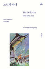노인과 바다
