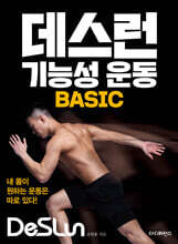 데스런 기능성 운동 BASIC