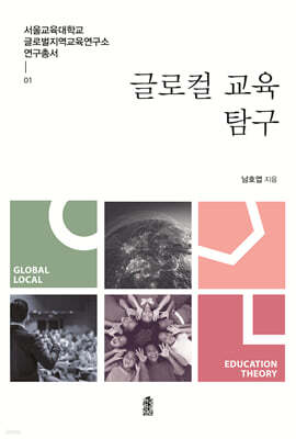 글로컬 교육 탐구