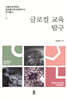 글로컬 교육 탐구