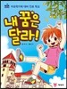 내 꿈은 달라!