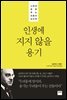 인생에 지지 않을 용기