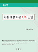 2025 기출·예상 지문 OX 민법