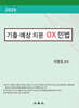 2025 기출·예상 지문 OX 민법