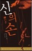 신의 손