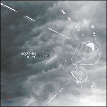 이장혁 3집